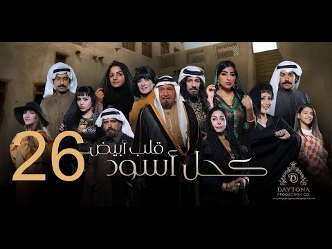 مسلسل كحل أسود قلب أبيض عبدالمحسن النمر هبة الدري بثينة الرئيسي السادسة والعشرون ٢٦ 