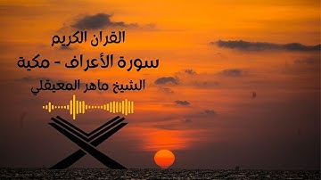 سورة الأعراف مكتوبه الشيخ ماهرالمعيقلي(بدون اعلانات).Surah 7. Al-A'raf Maher Al Muaiqly no ads .