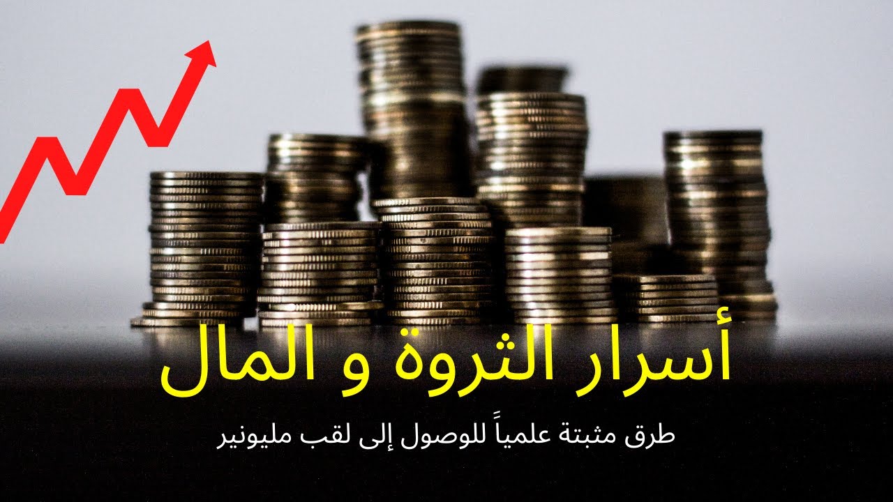 للثراء أسرار ذهبية يعرفها فقط كل مليونير عصامي | مستوحى من كتاب فكر و ازدد ثراء