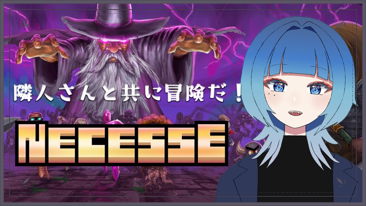 【 Necesse: ネセス 】#13 みんなに強い装備つくりたい～！【#海月水星 #Vtuber】