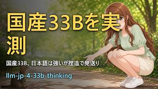 LLM-jp-4-33B が公開されたので、コード生成・敬語・捏造耐性など日本語6問で実測してみた｜国産ローカルLLM検証