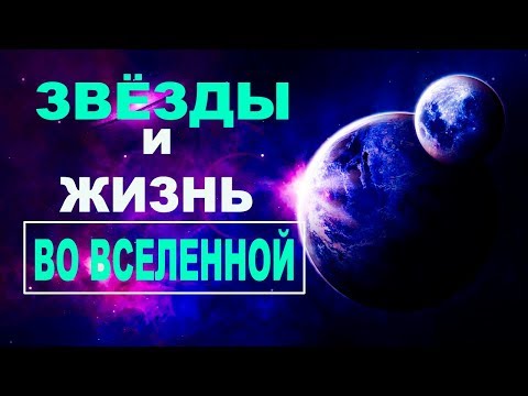 Сборник - Звезды и жизнь во Вселенной