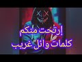 اغنية إرتحت متكم كلمات وائل غريب 