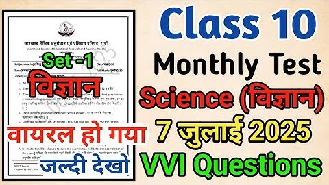 Class 10 science monthly test 7 july 2025 | monthly test class 10| jac board class 10 monthly test