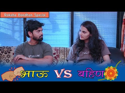 Brother And Sister In Maharashtrian Family || Raksha Bandhan Special || Marathi Cine Production