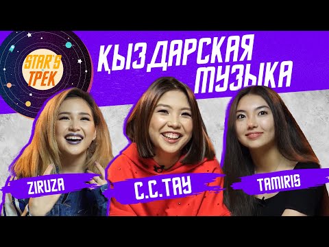 Star'sТрек: Ziruza, C.C.TAY & Tamiris через "A"