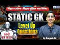 बिहार दारोगा स्पेशल | Static GK Level Up Questions AI से बने दमदार सवाल | By Durgesh Sir