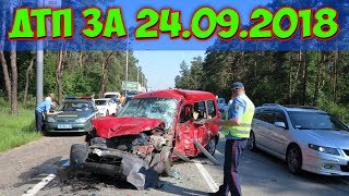 Подборка Аварий и ДТП за 24.09.2018 | Russia Car Crash Compilation | September 2018 | #дтп#авария Подборка Аварий и ДТП за 24.09.2018 | Russia Car Crash Compilation | September 2018 | #дтп#авария