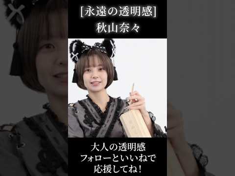 なにがでるかな♪猫耳あきやま様のおみくじタイム！違うかー！ #秋山奈々 #ショート動画 #猫耳コスプレ
