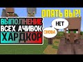 [ХАРДКОР 800+ АЧИВОК] Minecraft 1.16.1 - Железно и жители 2