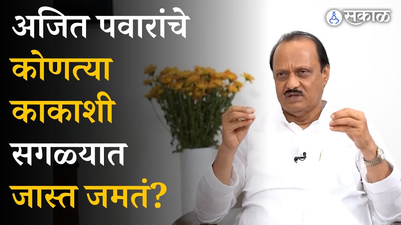 Ajit Pawar Sharad Pawar यांच्याकडून काय शिकले ? | NCP | Supriya Sule | Vijay Chormare