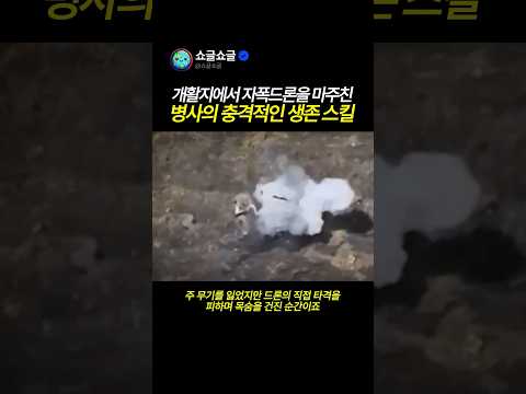 자폭드론에 쫓기던 병사의 충격적인 생존 스킬 thumbnail