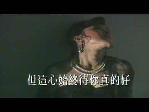 願你待我真的好 （音樂）葉振棠 葉麗儀