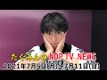 【NDP TV NEWS #28(2021/7/5～7/11）】