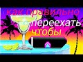 Переехать чтобы не сойти с ума