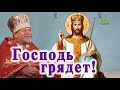 «Господь грядет!» (проповедь священника Георгия Полякова)