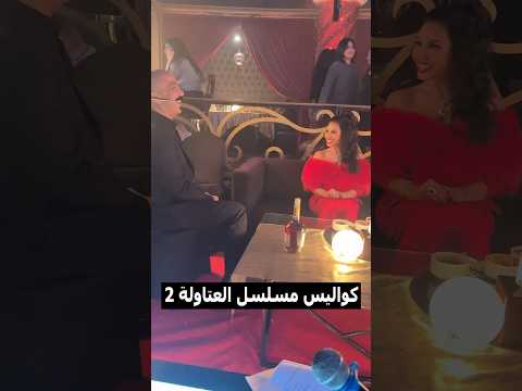 خضر وعدولة في كواليس العتاولة 2 