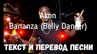 Akon - Bananza (Belly Dancer) (lyrics текст и перевод песни)