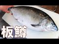 特大桜鱒~わかりやすい卸し方、鱒子の塩漬け、あら炊き
