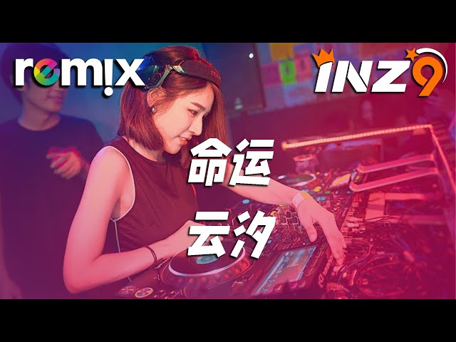 命运 - 云汐『我属于 你的注定 不属于 我的命运』【DJ REMIX】⚡ Ft. GlcMusicChannel class=