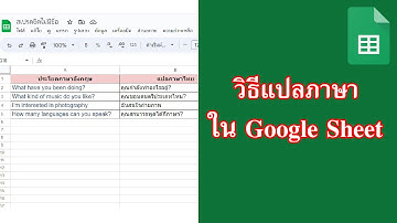 แปลภาษาด้วย Google Sheet