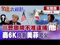 真有可能出事?紐約市長揚言活捉 川普卻力挺"他"?轟6K掛彈震懾南海 美菲盤算落空?【全球大視野】完整版上集 ‪‪@全球大視野Global_Vision
