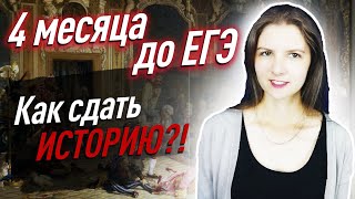 Как подготовиться к ЕГЭ по истории за 4 месяца даже с нуля?