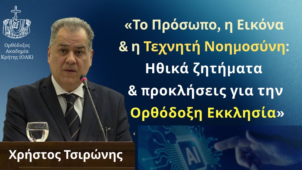 Το πρόσωπο, η Εικόνα & η Τεχνητή Νοημοσύνη: Ηθικά ζητήματα & προκλήσεις για την Ορθόδοξη Εκκλησία»