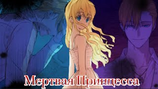 || MMV || Однажды я стала принцессой || Клод & Атанасия || — Мертвая Принцесса