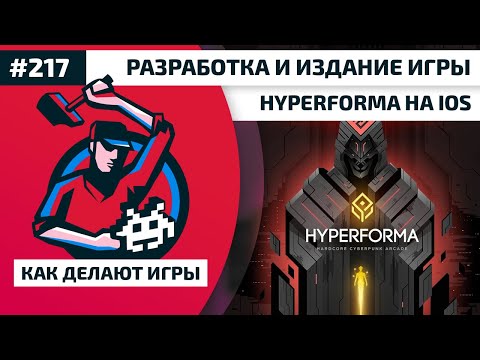 #217. Разработка и издание игры HYPERFORMA на iOS