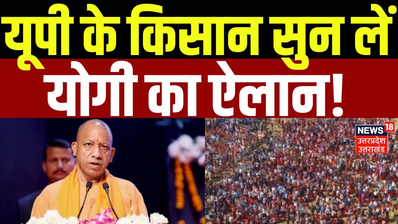 CM Yogi Barabanki Visit: यूपी के किसान सुन लें योगी का ऐलान! | Uttar Pradesh | UP News | Farmers