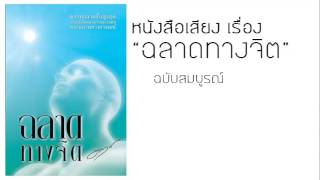 หนังสือเสียง   ฉลาดทางจิต ฉบับสมบูรณ์ เล่มเดียวจบ