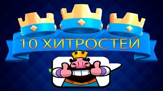 Жесть! 10 ХИТРОСТЕЙ Clash Royale(10 хитростей #clash #royale. Это своеобразные #баги в #клеш #рояль.#хитростиclashroyale Пользуйтесь особенно хогом, всем..., 2016-04-23T13:58:19.000Z)