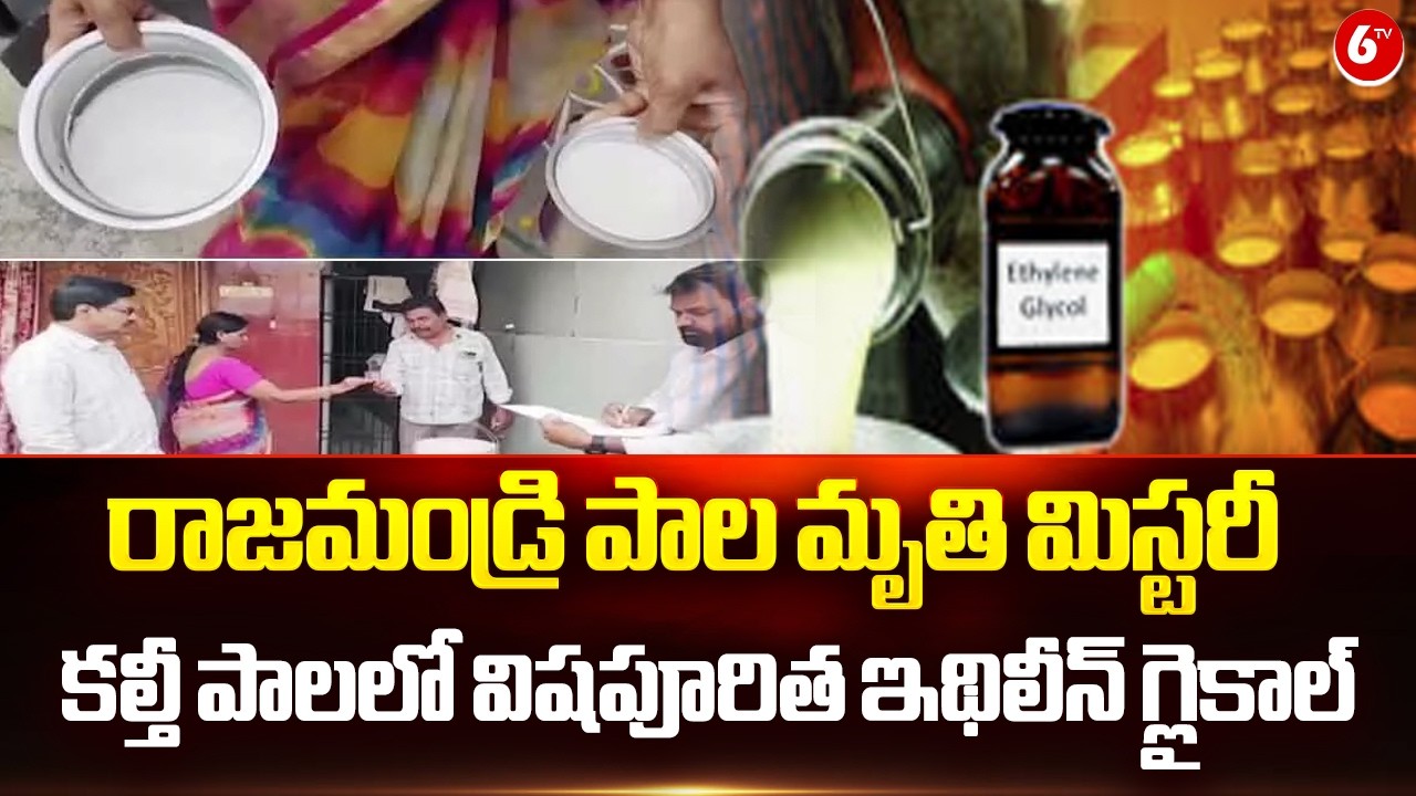 🚨 Shocking Discovery in Rajahmundry Dairy Deaths! Toxic Ethylene Glycol Found in Milk 💥🥛⚡ |6TV