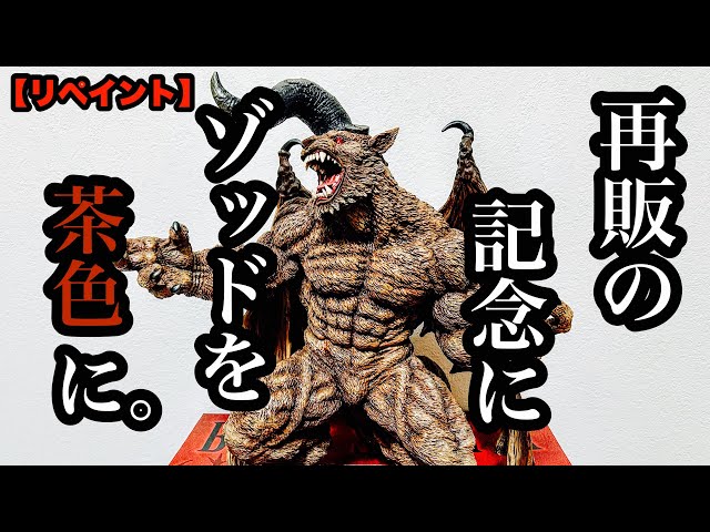 リペイント】 一番くじ ベルセルク ラスワン ゾッド を茶色に塗る