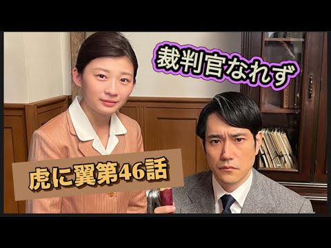 虎に翼 46話 沢村一樹登場!