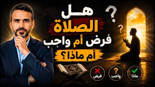 هل الصلاة فرض أم واجبة أم ماذا؟ | صدمة 'الكتاب' مقابل 'الفرض' ولماذا لم يفصلها الله في القرآن؟