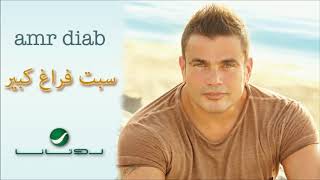 Amr Diab Sebt Faragh Kebeer عمرو دياب سبت فراغ كبير