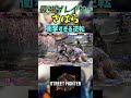 スト6 さはら 衝撃すぎる逆転 #streetfighter #ストリートファイター6 #スト6
