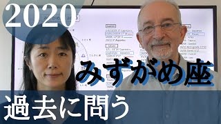 みずがめ座 2020 「過去」に問う