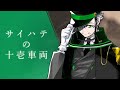 【MV】春海一十(CV:山路和弘)/「サイハテの十壱車両」- Clock over ORQUESTA -