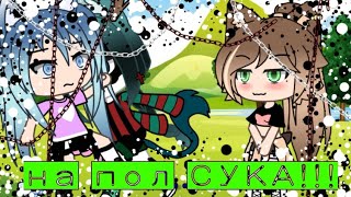 ||🔥На пол СУКА!!!🔥||💦meme💦||☁Gacha lifd☁||