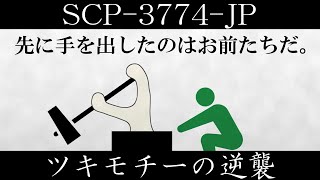 [Slow introduction] SCP-3774-JP [Tsukimochi's Revenge]