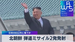 北朝鮮 弾道ミサイル２発発射 日本のＥＥＺ外に落下か【WBS】（2022年9月28日）
