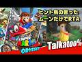 【RTA】自己ベスト更新!スーパーマリオ オデッセイ Talkatoo%(ヒント鳥縛りAny%)