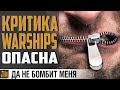 КАНАЛ ЗАКРЫВАЕТСЯ ? ЧЕМ РАЗОЗЛИЛ РАЗРАБОВ?  ⚓ World of Warships