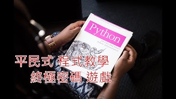 Python超好玩！用Google Colab打造你的終極密碼遊戲 (新手保證學會)，平民式程式教學，編輯器功能大解密！自動引導、縮排、行號一次搞懂