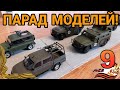 ПАРАД МОДЕЛЕЙ В ЧЕСТЬ ДНЯ ПОБЕДЫ!