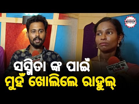 ସସ୍ମିତା ଙ୍କ ପାଇଁ ମୁହଁ ଖୋଲିଲେ ରାହୁଲ୍ । ଦେଖନ୍ତୁ କ'ଣ କହିଲେ ରାହୁଲ୍ । #sasmitajena #viralgirl #odisha