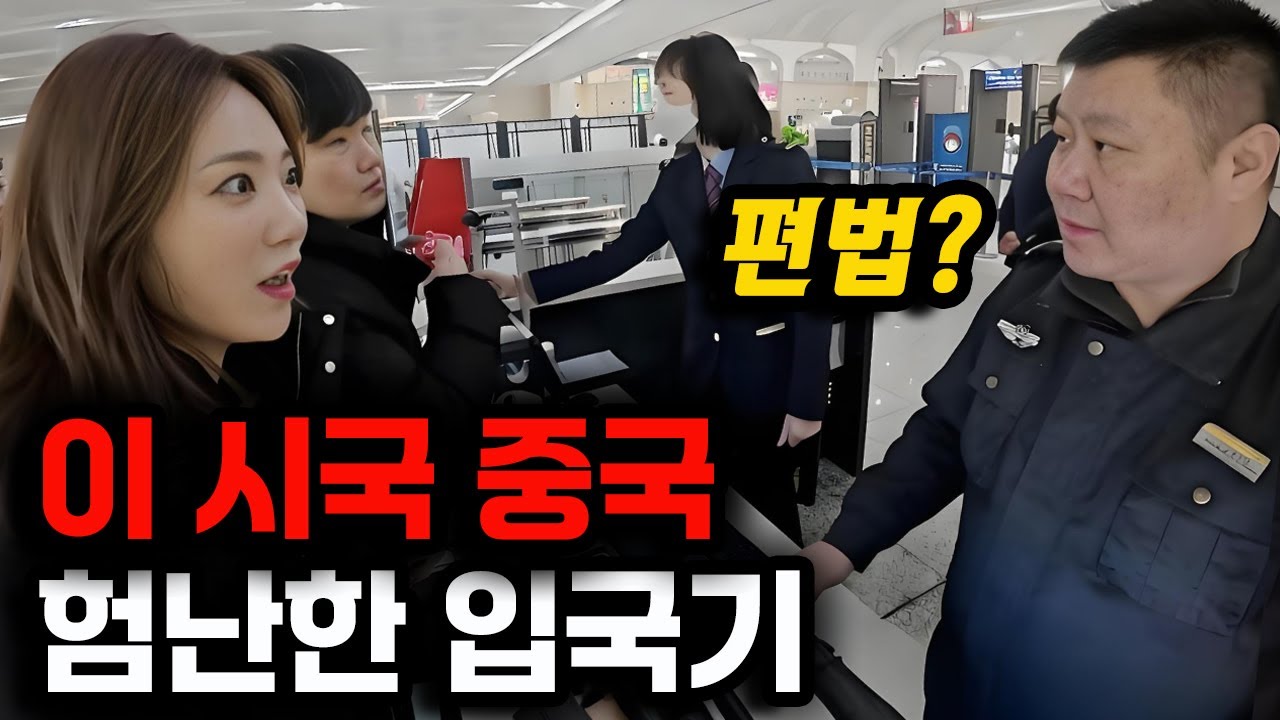 이 시국 하얼빈, 대한영웅을 찾기 위한 험난한 입국기